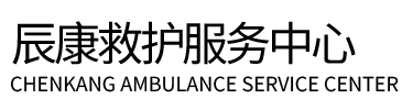 通榆县辰康救护车出租